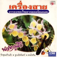 บรรเลงเพลงไทยสากลยอดนิยมอมตะ - เครื่องสาย (นกเขาคูรัก)-web